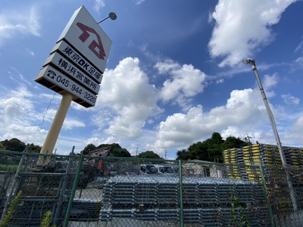 東京BK足場横浜営業所