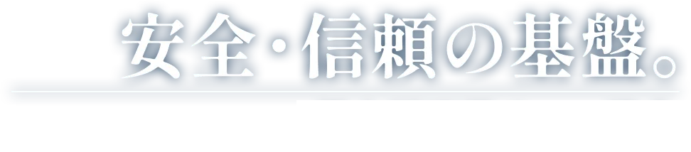 安全・信頼の基盤。低中層足場リース協会